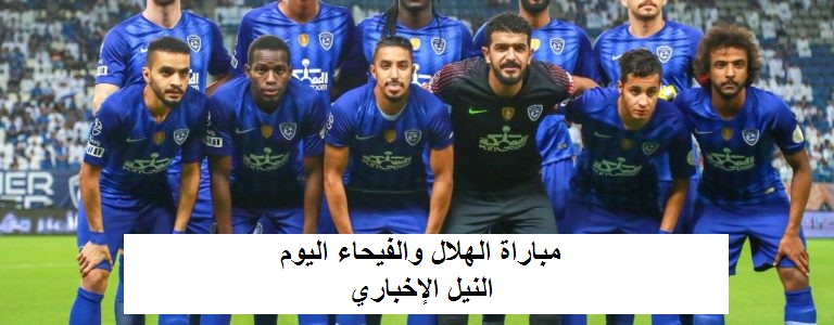 مباراة الهلال والفيحاء اليوم الجولة الثالثة من الدوري السعودي للمحترفين “الموعد والقنوات الناقلة”