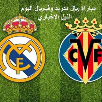 ريال مدريد2-فياريال2: نتيجة مباراة ريال مدريد وفياريال اليوم الأحد 1-9 في الجولة الثالثة من الدوري الإسباني