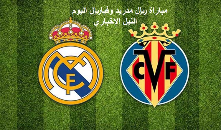 ريال مدريد2-فياريال2: نتيجة مباراة ريال مدريد وفياريال اليوم الأحد 1-9 في الجولة الثالثة من الدوري الإسباني