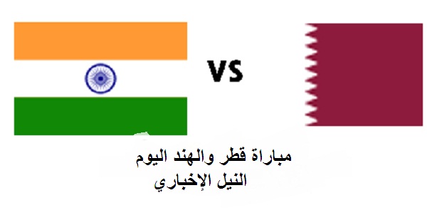 (قطر 0-الهند 0) نتيجة مباراة قطر والهند اليوم الثلاثاء 10 سبتمبر في تصفيات كأس العالم يورو 2022