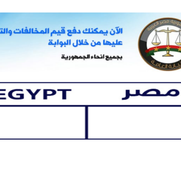 خطوات الاستعلام عن مخالفات رخص المركبات خدمات نيابات المرور الإلكترونية موقع بوابة الحكومة المصرية