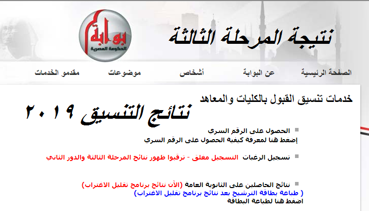 أخبار نتيجة المرحلة الثالثة ٢٠١٩: نتائج التنسيق tansik بالرقم السري عبر بوابة الحكومة المصرية “رسمياً”
