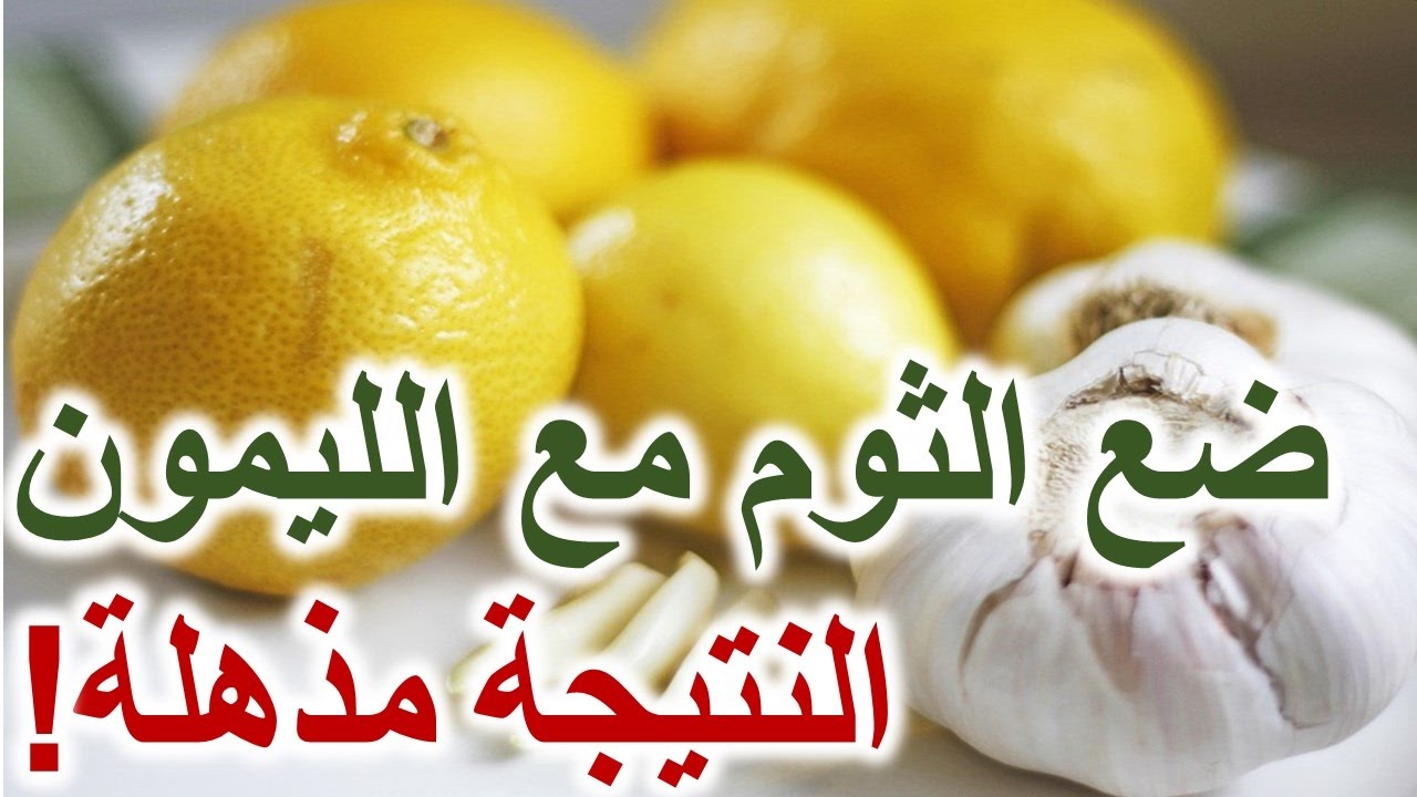 مشروب الليمون والثوم للتخلص من الوزن الزائد في أسبوع