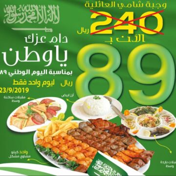 عروض المطاعم اليوم الوطني 89 | جديد عُروض اليوم للمطاعم داخل المملكة