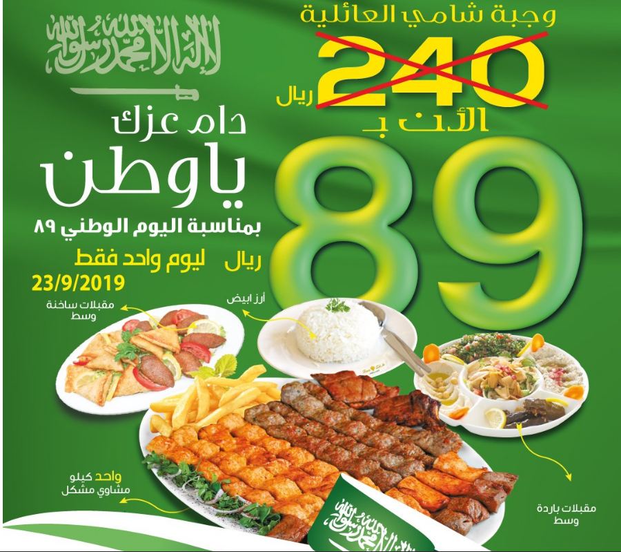 عروض المطاعم اليوم الوطني 89 | جديد عُروض اليوم للمطاعم داخل المملكة