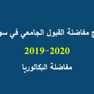 رابط نتائج مفاضلة التعليم الموازي سوريا 2019/2020 والموقع الخاص بالقبول الجامعي في سوريا