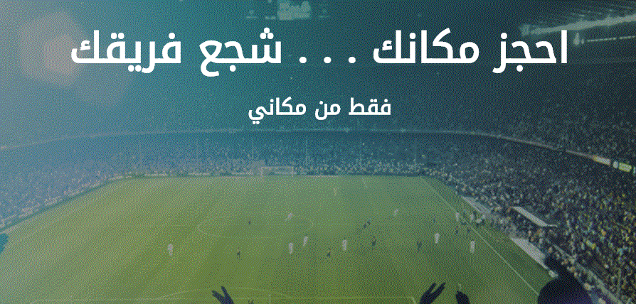 موقع مكاني حجز تذاكر الأهلي والوحدة دوري كأس محمد بن سلمان