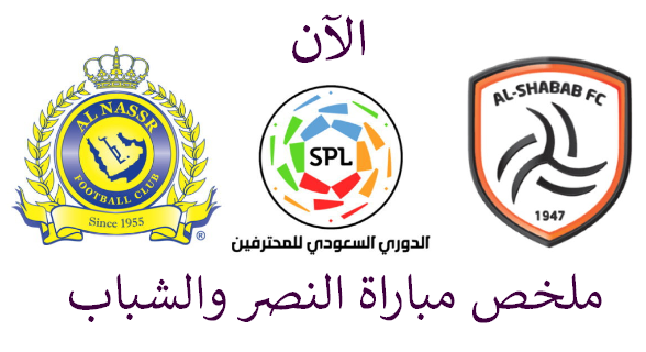 ملخص مباراة النصر والشباب اليوم 13-9-2019 في الدوري السعودي