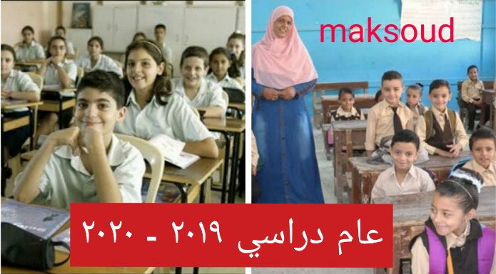 موعد بدء العام الدراسي 2019- 2020 بمصر.. جميع مراحل التعليم المختلفة من الابتدائي إلى الجامعي