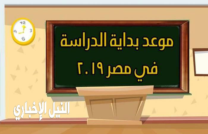 موعد بداية الدراسة في مصر 2019 والخريطة الزمنية للعام الدراسي الجديد