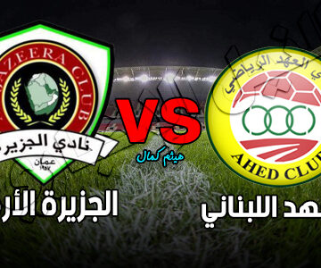 نتيجة مباراة الجزيرة الأردني والعهد اللبناني اليوم 24-9-2019 في نهائي كأس الاتحاد الآسيوي