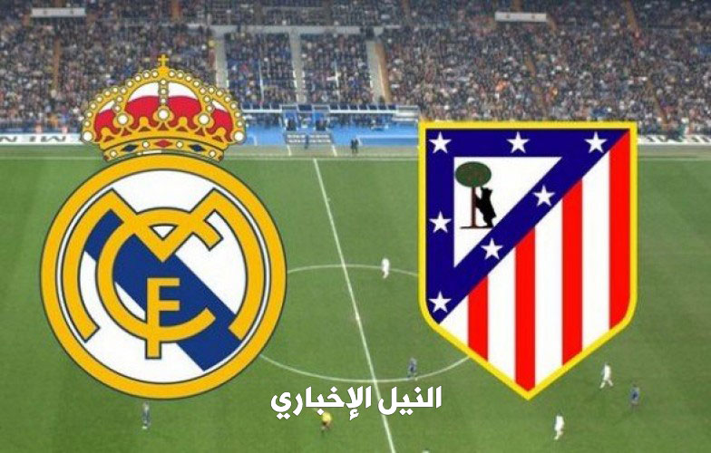 موعد مباراة ريال مدريد وأتلتيكو مدريد مباريات الدوري الاسباني القنوات الناقلة والتشكيل المتوقع