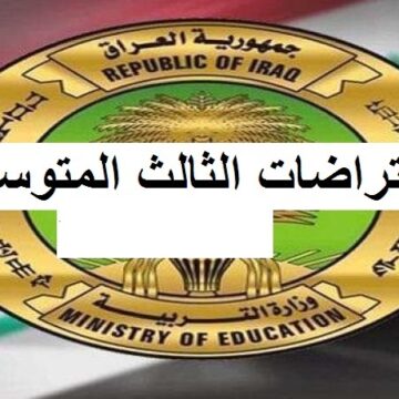 رابط نتائج اعتراضات الثالث متوسط 2019 في العراق عبر موقع وزارة التربية العراقية moedu.gov.iq