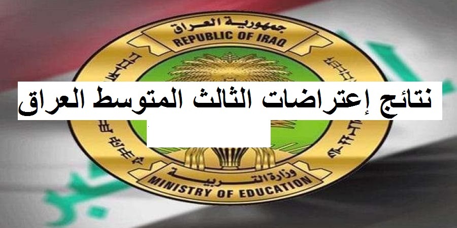 رابط نتائج اعتراضات الثالث متوسط 2019 في العراق عبر موقع وزارة التربية العراقية moedu.gov.iq