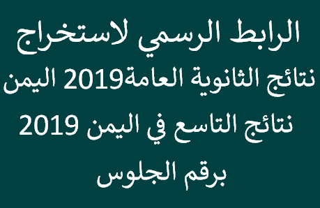 مرفق رابط استعلام نتائج الثانوية العامة في اليمن 2019 برقم الجلوس نتائج التاسع اساسي 2019 اليمن قريباً