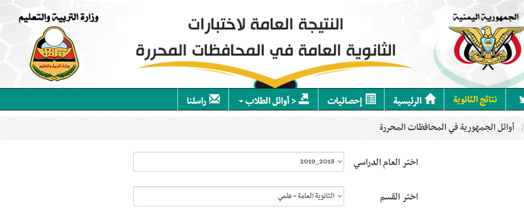 نتائج الثانوية العامة اليمن 2019 بالاسم ورقم الجلوس موقع وزارة التربية والتعليم