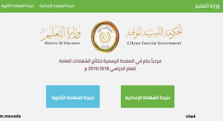 رابط نتائج الشهادة الثانوية الليبية 2019 علمي وأدبي وديني بجميع المحافظات عبر imtihanat.com