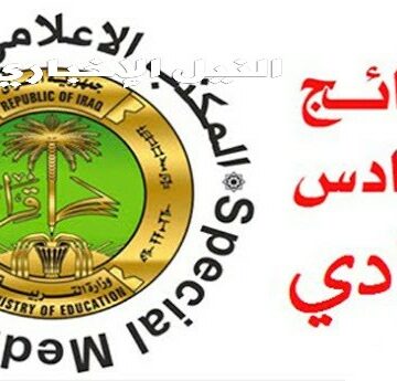 نتائج السادس الاعدادي 2019 الدور الثاني عبر رابط ناجح results-iq ووزارة التربية العراقية