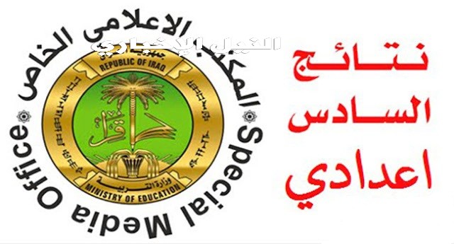 نتائج السادس الاعدادي 2019 الدور الثاني عبر رابط ناجح results-iq ووزارة التربية العراقية