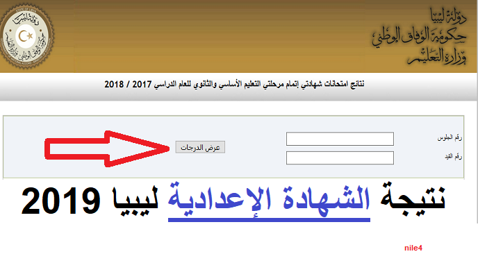 نتيجة الشهادة الإعدادية ليبيا 2019 رابط الموقع الرسمي للحصول على نتيجة اعدادية ليبيا برقم الجلوس