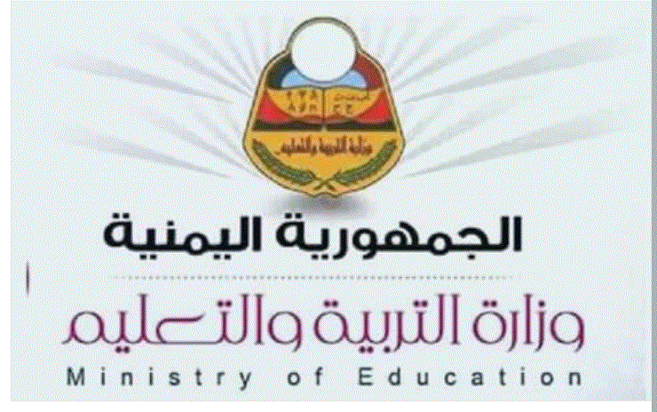 نتائج الصف التاسع اليمن 2019 “على الهاتف” برقم الجلوس results edu ye موقع وزارة التربية والتعليم