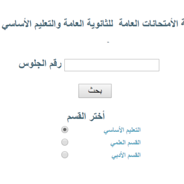 موقع وزارة التربية والتعليم اليمن نتائج الصف التاسع 2019 “المرحلة الأساسية” برقم الجلوس
