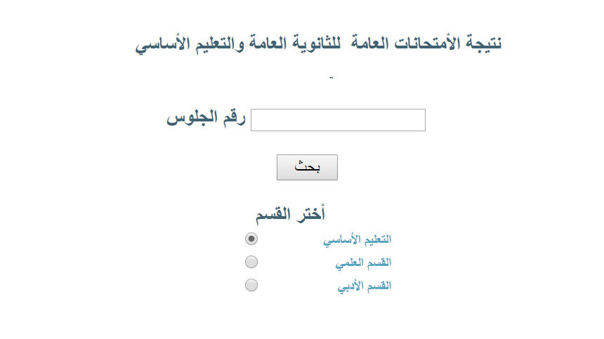 موقع وزارة التربية والتعليم اليمن نتائج الصف التاسع 2019 “المرحلة الأساسية” برقم الجلوس