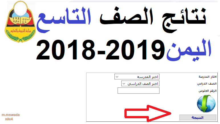 نتيجة الشهادة الثانوية اليمنية 2019| اعرف نتائج الصف التاسع عبر yemenmoe.net