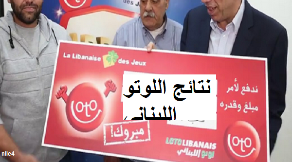 موقع نتائج سحب اليانصيب الوطني اللبناني اليوم عبر رابط lebanon-lotto.com