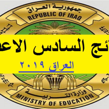 نتائج السادس الإعدادي العراق الدور الثاني 2019 عبر موقع ناجح وزارة التربية العراقية