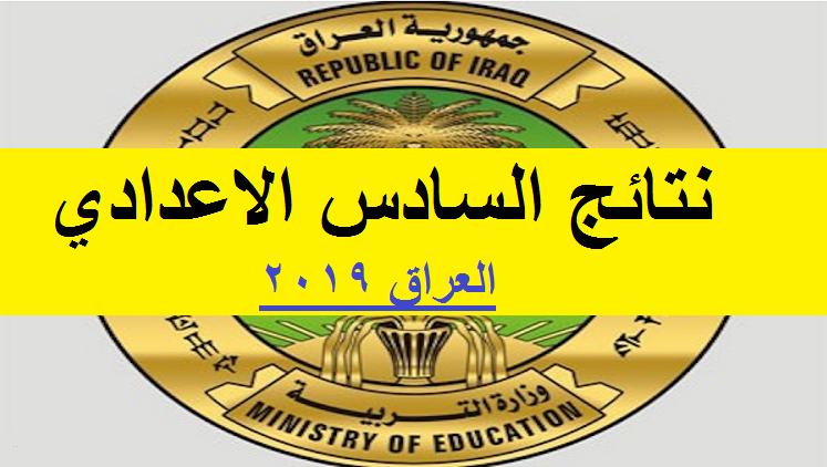 نتائج السادس الإعدادي العراق الدور الثاني 2019 عبر موقع ناجح وزارة التربية العراقية