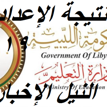 نتيجة الاعدادية 2019 ليبيا: imtihanat رابط شهادة الإعدادية الاستعلام عبر الوزارة finalresults libya