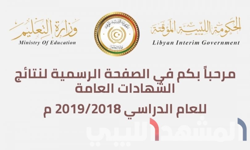 ظهرت الآن نتيجة الشهادة  الإعدادية ليبيا 2019 الدور الأول برقم الجلوس عبر وزارة التعليم الليبية