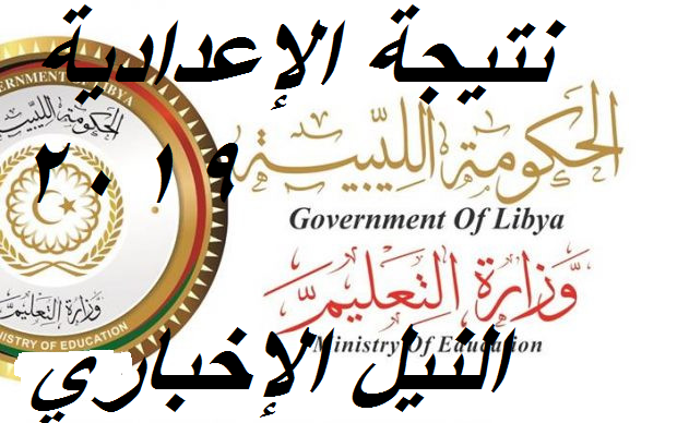 نتيجة الاعدادية 2019 ليبيا: imtihanat رابط شهادة الإعدادية الاستعلام عبر الوزارة finalresults libya