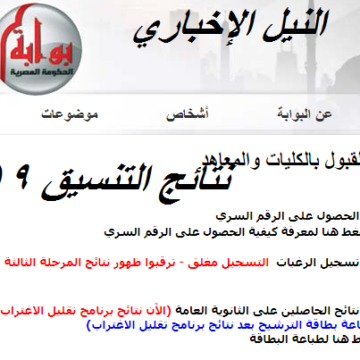 رسمياً نتيجة المرحلة الثالثة للتنسيق ٢٠١٩: الاستعلام عن النتائج عبر بوابة الحكومة المصرية “tansik thanawy”