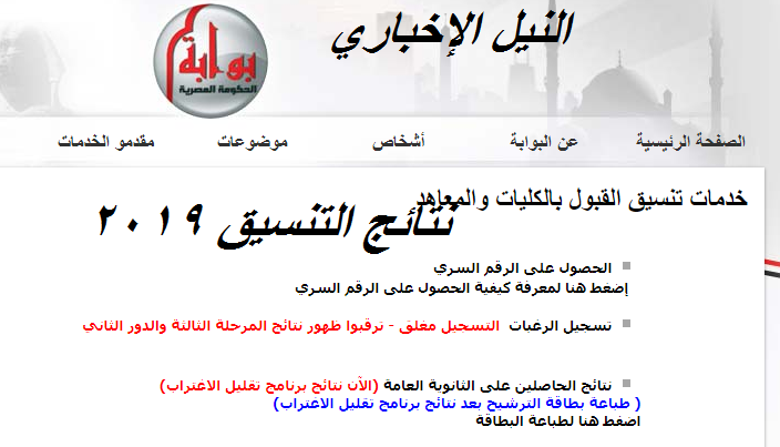 رسمياً نتيجة المرحلة الثالثة للتنسيق ٢٠١٩: الاستعلام عن النتائج عبر بوابة الحكومة المصرية “tansik thanawy”