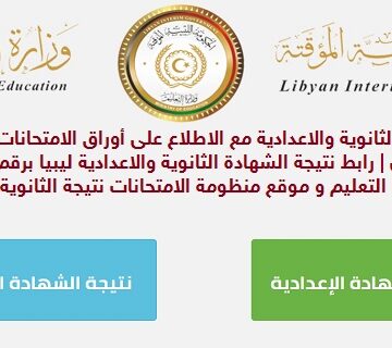 “ظهرت فورا” نتيجة الشهادة الثانوية ليبيا 2019 الدور الأول برقم الجلوس ورقم القيد بنسبة نجاح 38.30%