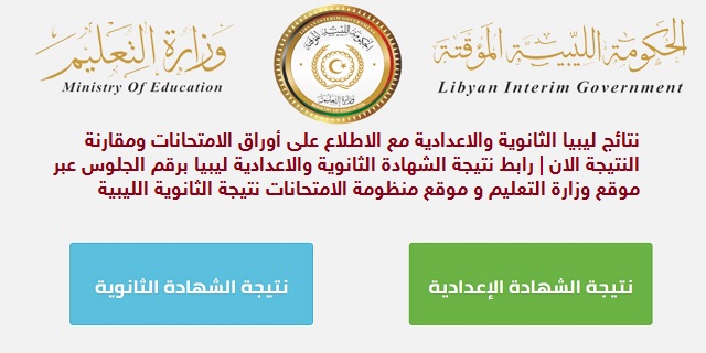 “ظهرت فورا” نتيجة الشهادة الثانوية ليبيا 2019 الدور الأول برقم الجلوس ورقم القيد بنسبة نجاح 38.30%