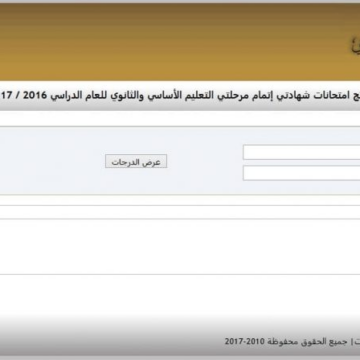 نتيجة الشهادة الإعدادية ليبيا 2019 رابط موقع منظومة الامتحانات