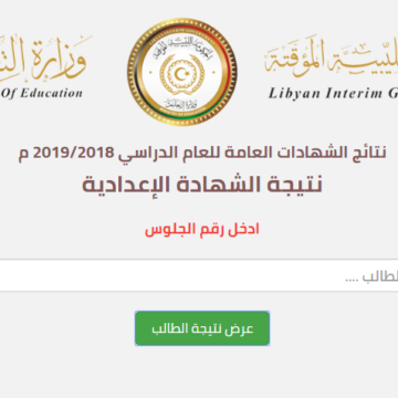 الآن نتيجة الشهادة الإعدادية ليبيا 2019 الدور الأول برقم الجلوس المنطقة الشرقية والغربية عبر موقع الحكومة الليبية المؤقتة