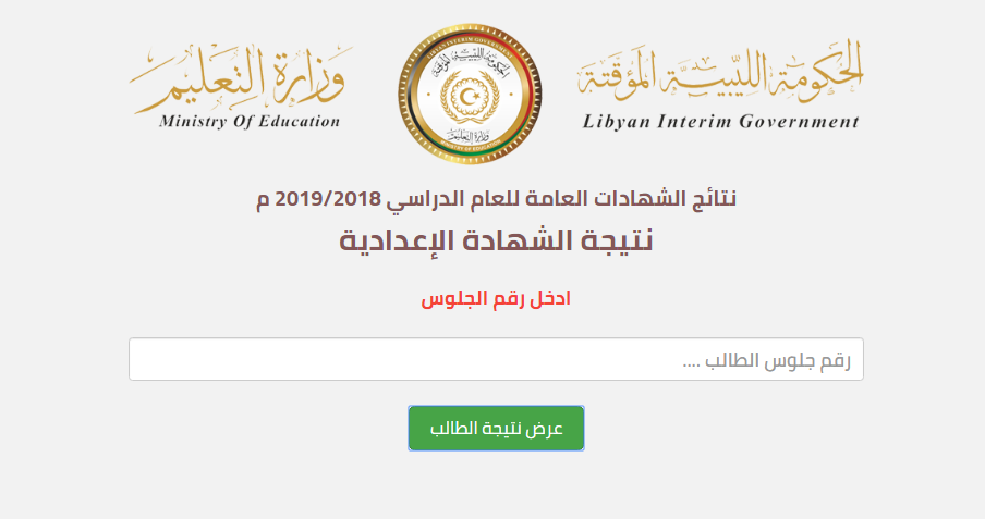الآن نتيجة الشهادة الإعدادية ليبيا 2019 الدور الأول برقم الجلوس المنطقة الشرقية والغربية عبر موقع الحكومة الليبية المؤقتة