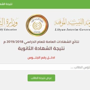 رابط نتيجة الشهادة الثانوية في ليبيا 2019 الدور الثاني برقم القيد والجلوس