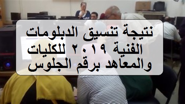 نتيجة تنسيق الدبلومات الفنية ٢٠١٩ برقم الجلوس عبر رابط tansik.egypt.gov.eg