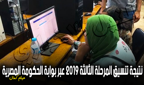 نتيجة المرحلة الثالثة 2019 لتنسيق الثانوية العامة “علمي وأدبي” من بوابة الحكومة المصرية tansik.egypt