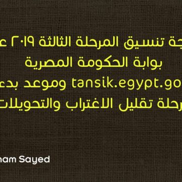 نتيجة تنسيق المرحلة الثالثة 2019 عبر بوابة الحكومة المصرية tansik.egypt.gov وموعد بدء مرحلة تقليل الاغتراب