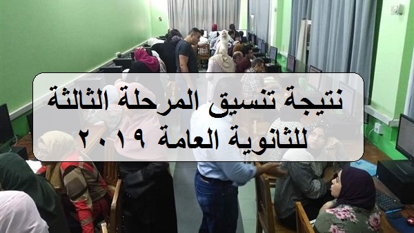 نتيجة تنسيق المرحلة الثالثة 2019 للثانوية العامة برقم الجلوس عبر رابط tansik.egypt.gov.eg