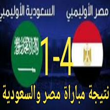 نتيجة مباراة منتخب مصر والسعودية اليوم في اللقاء الودي-فوز الفراعنة بفارق أربعة أهداف