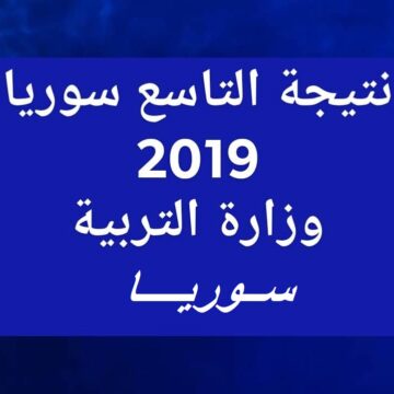 رابط نتائج التاسع 2019 سوريا عبر موقع وزارة التربية السورية