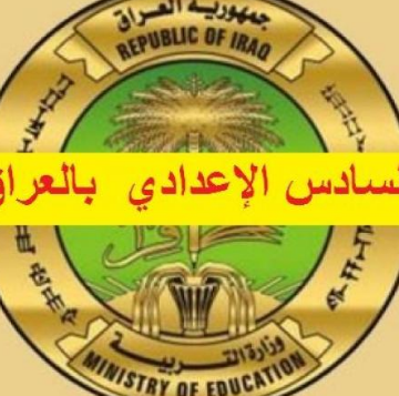 نتائج السادس الاعدادي 2019 عبر موقع وزارة التربية العراقية نتائج الثالث المتوسط واستخراج النتائج الامتحانية