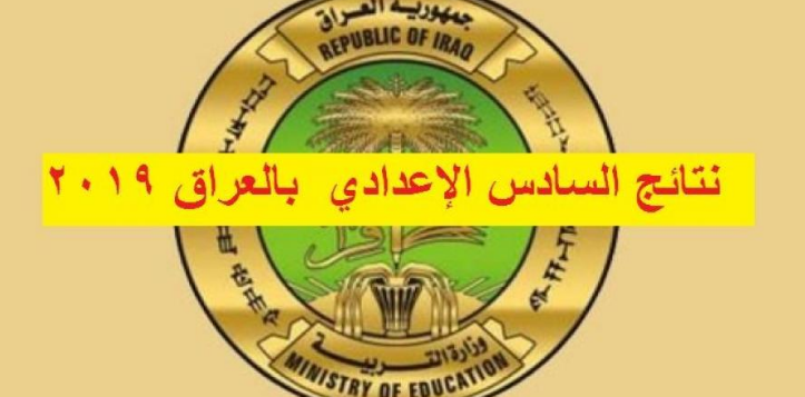 نتائج السادس الاعدادي 2019 عبر موقع وزارة التربية العراقية نتائج الثالث المتوسط واستخراج النتائج الامتحانية